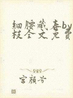 细腰藏春by韫枝全文免费阅读