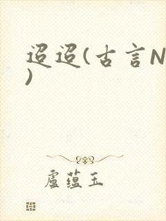 迢迢(古言NP)