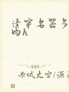 清穿名器多夫巨肉h