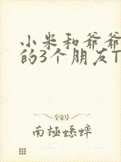 小米和爷爷和他的3个朋友TXT