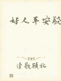 好人平安骁骑校