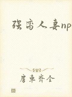 强脔人妻np文