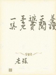 一手遮天养母全集免费阅读笔趣阁