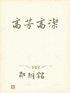 高芳高洁