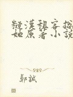 糙汉租客总是吵她原著小说