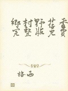 乡村野花香小说完整版免费