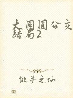 大团圆公交车大结局2