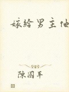 嫁给男主他爸爸