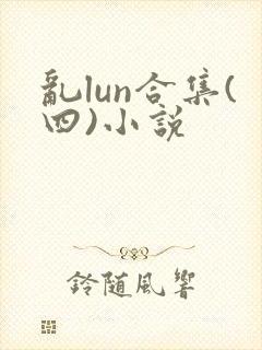 乱lun合集(四)小说