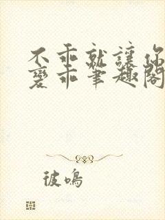 不乖就让你慢慢变乖笔趣阁