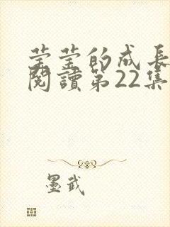 莹莹的成长日记阅读第22集