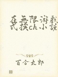 在无限游戏里花式挨ch小说