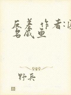 反差 作者:匿名咸鱼