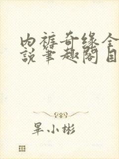 内裤奇缘全本小说笔趣阁目录