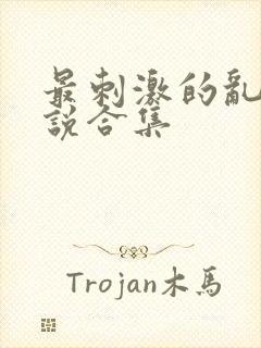 最刺激的乱岳小说合集