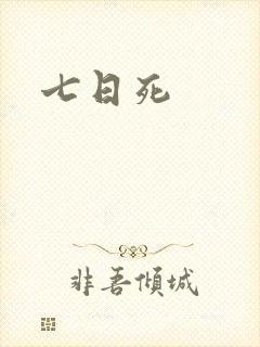 七日死