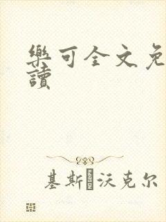 乐可全文免费阅读