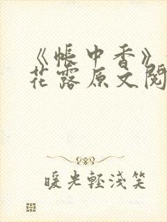 《帐中香》金银花露原文阅读