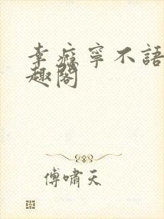 幸瘾宁不语评笔趣阁