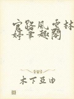 官路风云林海姜婷笔趣阁