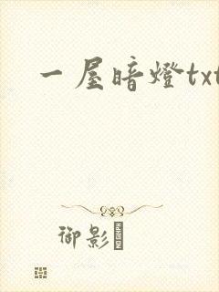 一屋暗灯txt