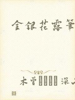 金银花露笔趣阁