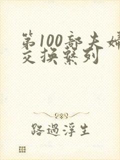 第100部夫妇交换系列