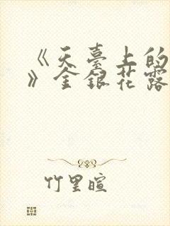 《天台上的男生》金银花露