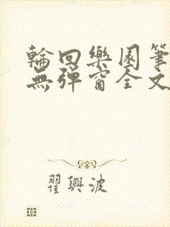 轮回乐园笔趣阁无弹窗全文阅读