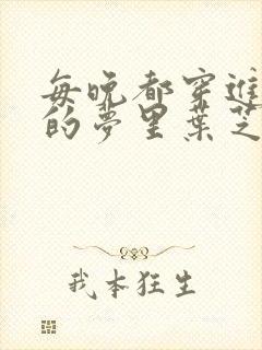 每晚都穿进男神的梦里叶芝琴小说