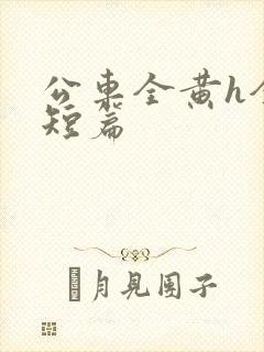 公车全黄h全肉短篇