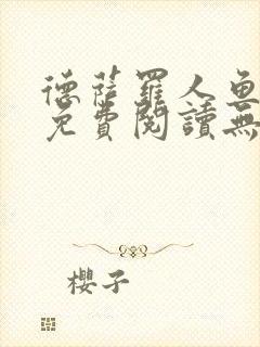 德萨罗人鱼小说免费阅读无弹窗笔趣