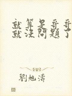 就算是哥哥有爱就没问题了对吧