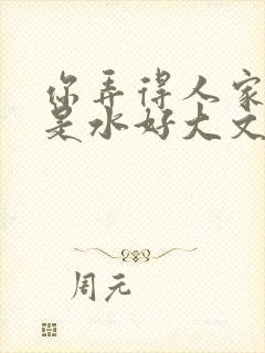 你弄得人家里都是水好大文