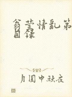 翁莹情乱第全部目录