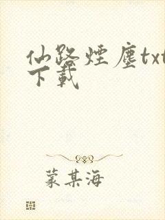仙路烟尘txt下载