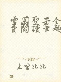 雪国圣子全文免费阅读笔趣阁小说无弹窗