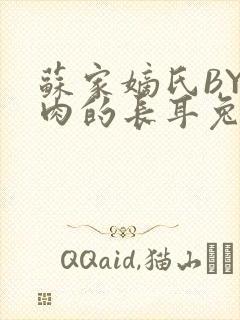 苏家嫡氏BY吃肉的长耳兔