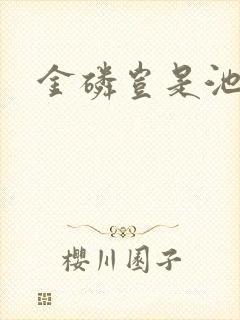 金磷岂是池中物