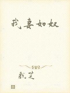 我妻如奴