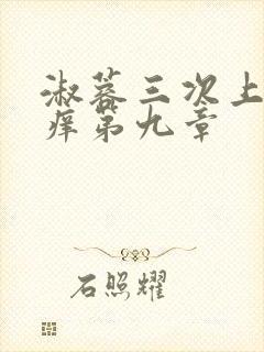 淑蓉三次上船止痒第九章