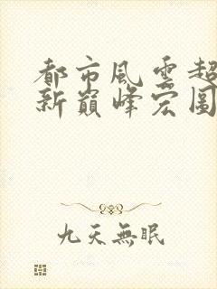 都市风云超前更新巅峰宏图