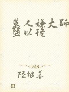 万人嫌大师兄雌堕以后