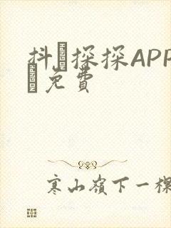 抖抈探探APP汅免费