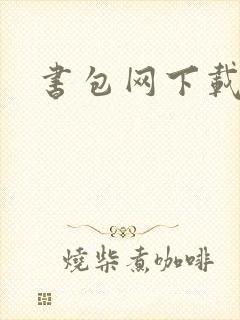 书包网下载