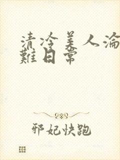 清冷美人沦落受难日常