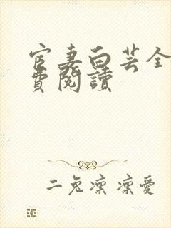 宦妻白芸全集免费阅读