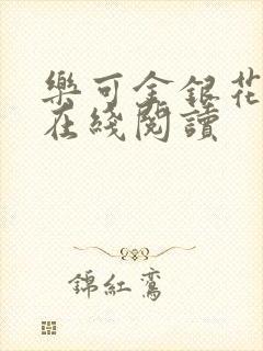 乐可金银花全文在线阅读