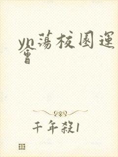 yn荡校园运动会