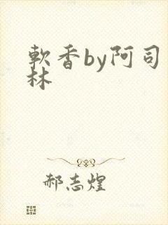 《软香by阿司匹林》小说封面